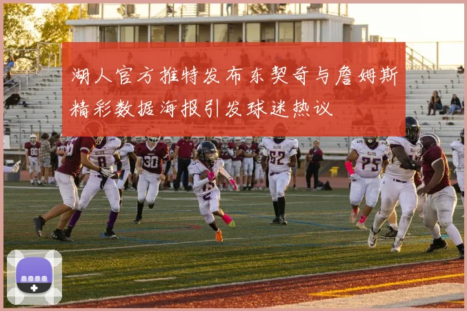 湖人官方推特发布东契奇与詹姆斯精彩数据海报引发球迷热议