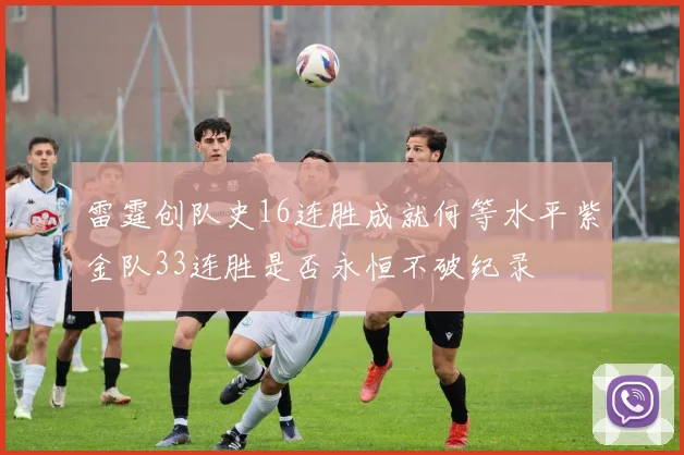 雷霆创队史16连胜成就何等水平紫金队33连胜是否永恒不破纪录