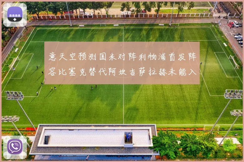 意天空预测国米对阵利物浦首发阵容比塞克替代阿坎吉萨拉赫未能入选