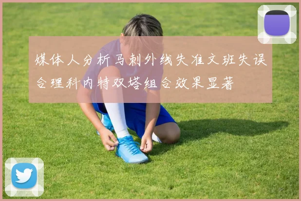 媒体人分析马刺外线失准文班失误合理科内特双塔组合效果显著
