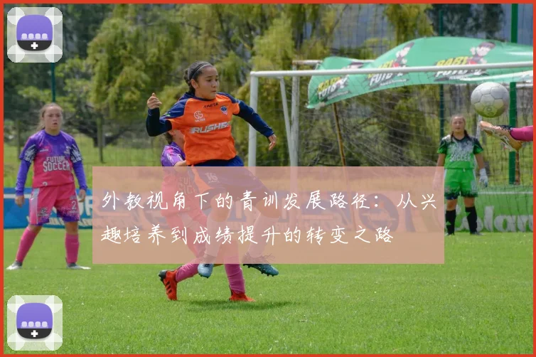 外教视角下的青训发展路径：从兴趣培养到成绩提升的转变之路