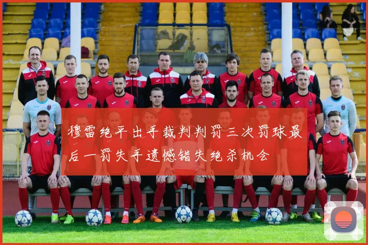 穆雷绝平出手裁判判罚三次罚球最后一罚失手遗憾错失绝杀机会