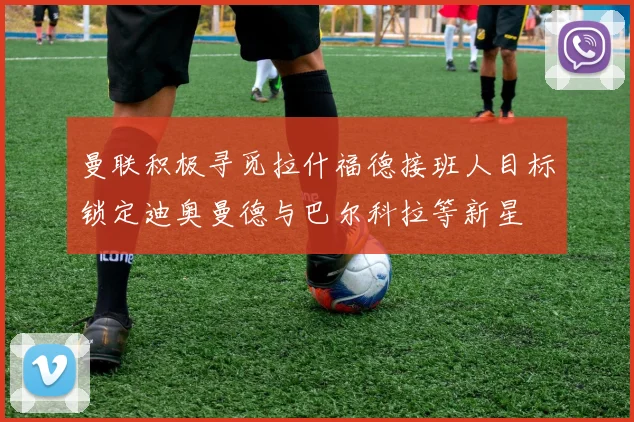 曼联积极寻觅拉什福德接班人目标锁定迪奥曼德与巴尔科拉等新星