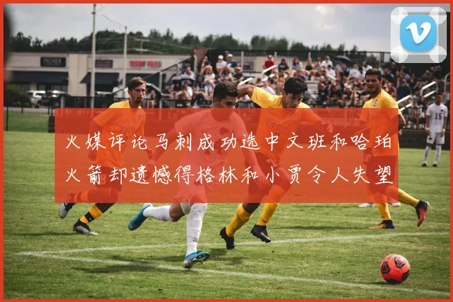 火媒评论马刺成功选中文班和哈珀火箭却遗憾得格林和小贾令人失望