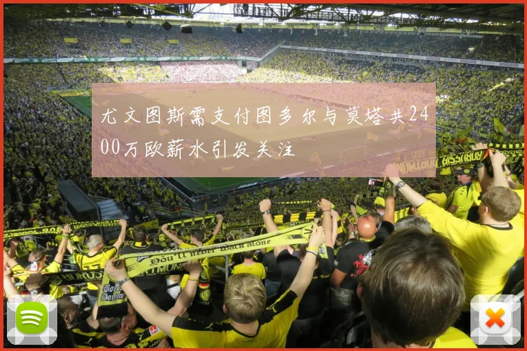 尤文图斯需支付图多尔与莫塔共2400万欧薪水引发关注