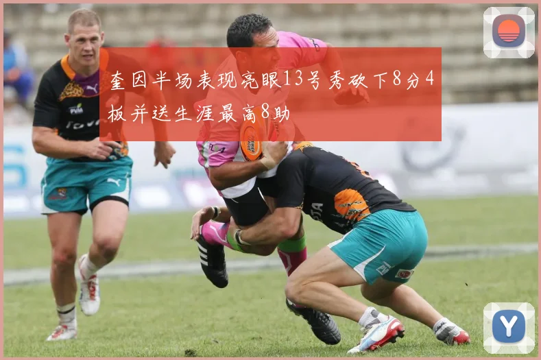 奎因半场表现亮眼13号秀砍下8分4板并送生涯最高8助
