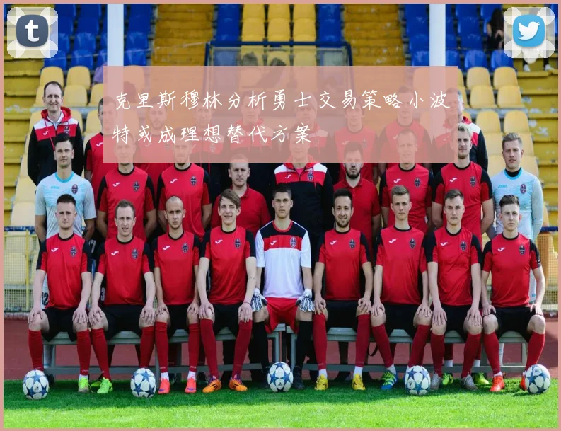 克里斯穆林分析勇士交易策略小波特或成理想替代方案