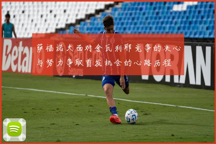 萨福诺夫面对舍瓦利耶竞争的决心与努力争取首发机会的心路历程