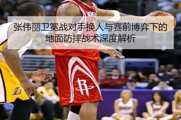 张伟丽卫冕战对手换人与赛前博弈下的地面防摔战术深度解析